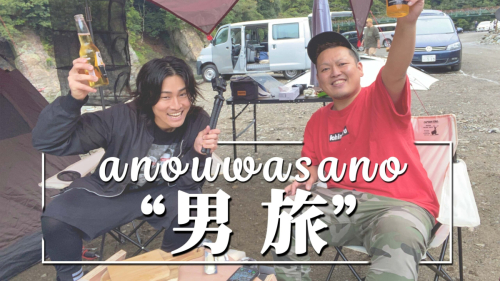 anouwasano男旅
