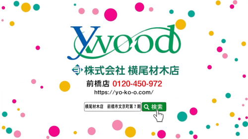 株式会社横尾材木店 新築PR動画