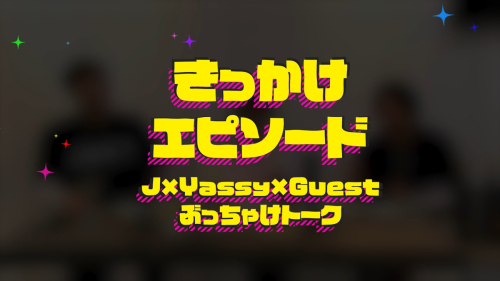 きっかけエピソード