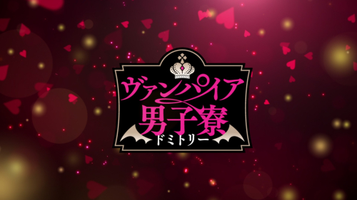 ヴァンパイア男子寮 バレンタインムービー