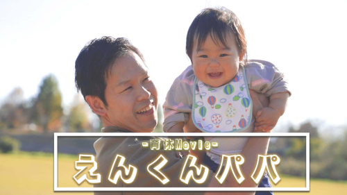 えんくんパパ