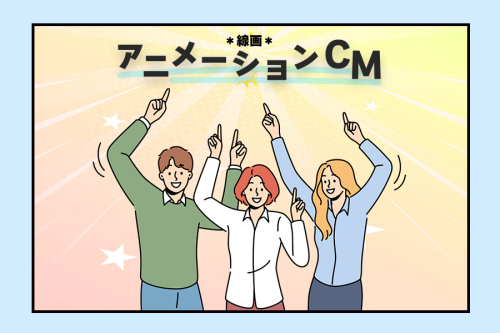 アニメーションCM｜サンプル②