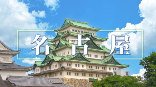名古屋観光