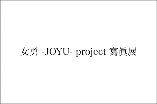 女勇project 