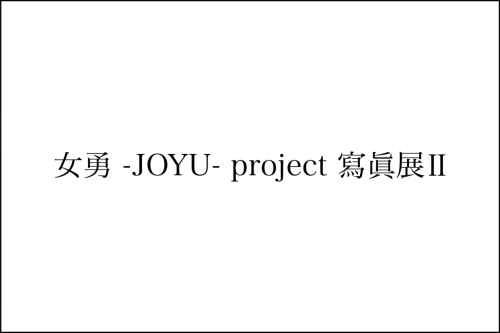 女勇project 