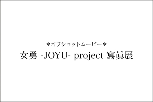 女勇project Off Shot Movie
