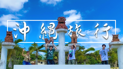 沖縄旅行