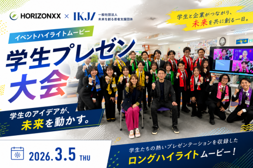 学生プレゼン大会 ロングハイライト