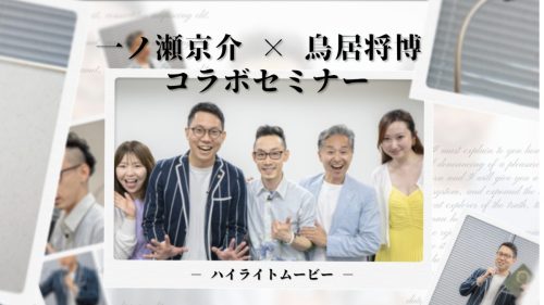 一ノ瀬京介 × 鳥居将博 コラボセミナー
